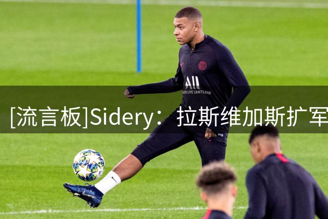 [流言板]Sidery：拉斯维加斯扩军队竞标报价超80亿美元，西雅图70亿